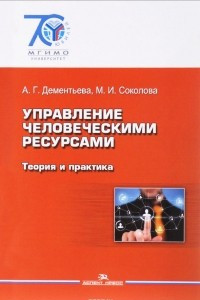 Книга Управление человеческими ресурсами. Теория и практика. Учебник