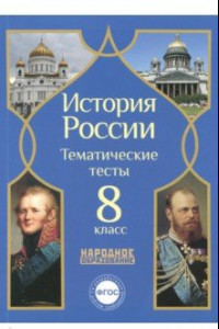 Книга История России. 8 класс. Тематические тесты. ФГОС