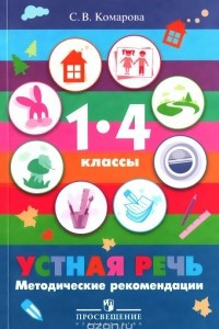 Книга Устная речь. 1-4 классы. Методические рекомендации