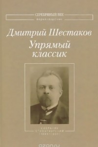 Книга Упрямый классик