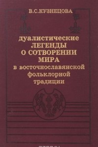 Книга Дуалистические легенды о сотворении мира в восточнославянской фольклорной традиции