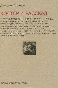 Книга Костер и рассказ