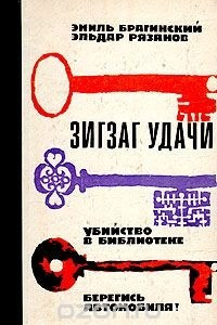 Книга Зигзаг удачи. Убийство в библиотеке. Берегись автомобиля!