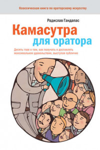 Книга Камасутра для оратора. Десять глав о том, как получать и доставлять максимальное удовольствие, выступая публично