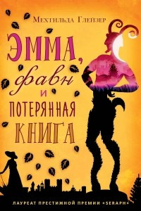 Книга Эмма, фавн и потерянная книга