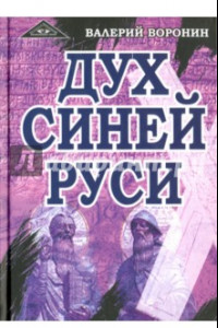 Книга Дух Синей Руси. Роман-хроника. Трилогия