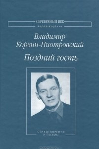 Книга Поздний гость. Стихотворения и поэмы