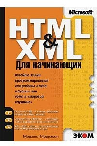 Книга HTML & XML для начинающих