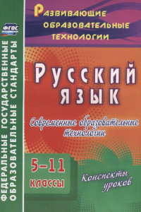 Книга Русский язык. 5-11 классы. Современные образовательные технологии. Конспекты уроков. ФГОС