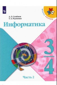 Книга Информатика 3-4 класс.  Часть 2 