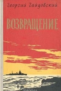 Книга Возвращение