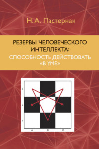 Книга Резервы человеческого интеллекта. Способность действовать «в уме»