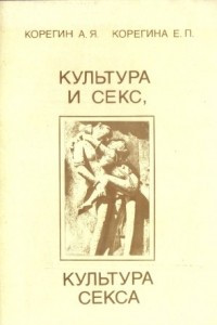 Книга Культура и секс, культура секса