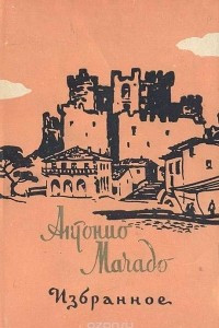 Книга Антонио Мачадо. Избранное