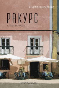 Книга Ракурс. Стихи и проза