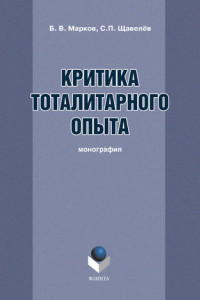 Книга Критика тоталитарного опыта