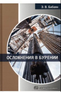 Книга Осложнения в бурении. Учебное пособие