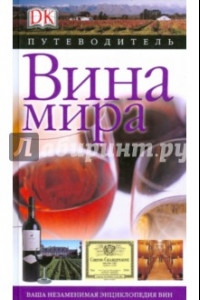 Книга Вина мира