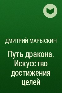 Книга Путь дракона. Искусство достижения целей