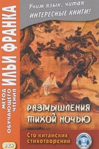 Книга Размышления тихой ночью. Сто китайских стихотворений