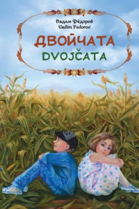 Книга Двойчата. Dvojčata