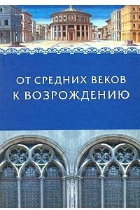 Книга От Средних веков к Возрождению