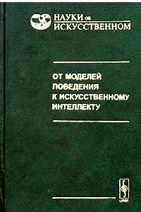 Книга От моделей поведения к искусственному интеллекту