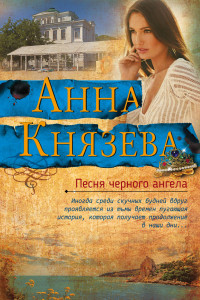 Книга Песня черного ангела