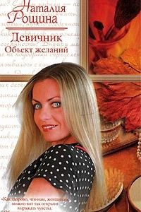 Книга Девичник. Объект желаний