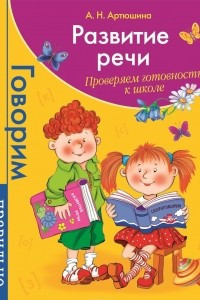 Книга Развитие речи. Проверяем готовность к школе