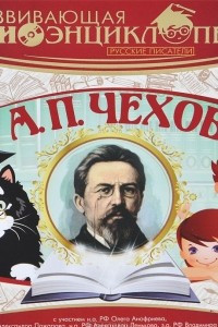 Книга Развивающая аудиоэнциклопедия. Русские писатели. А. П. Чехов