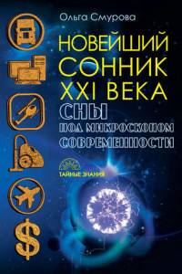 Книга Новейший сонник XXI века. Сны под микроскопом современности