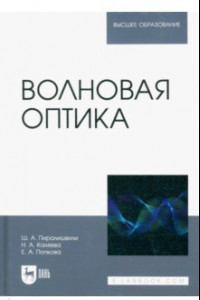 Книга Волновая оптика. Учебное пособие для вузов