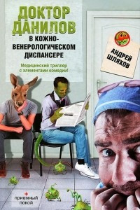 Книга Доктор Данилов в кожно-венерологическом диспансере