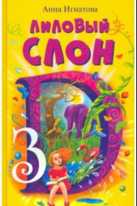 Книга Лиловый слон