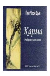 Книга Карма. Избранные эссе