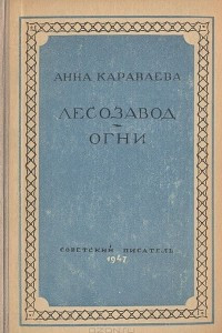 Книга Лесозавод. Огни