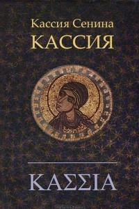 Книга Кассия