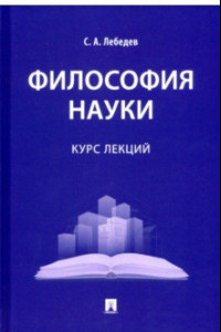 Книга Философия науки. Курс лекций