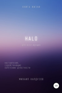 Книга HALO. Наставления, содействующие обретению целостности