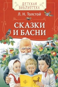 Книга Толстой Л.Н. Сказки и басни (ДБ)