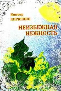 Книга Неизбежная нежность