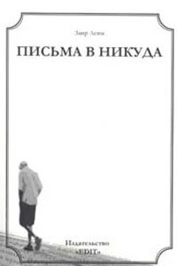 Книга Письма в никуда. Повесть