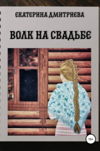 Книга Волк на свадьбе