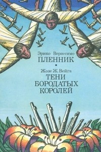 Книга Пленник. Тени бородатых королей