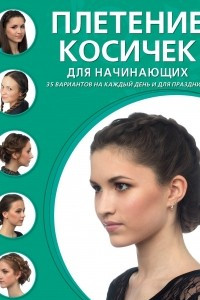 Книга Плетение косичек для начинающих