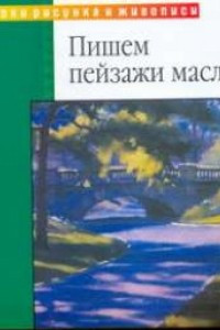 Книга Пишем пейзажи маслом