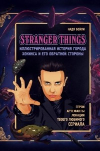 Книга Stranger Things. Иллюстрированная история города Хокинса и его обратной стороны