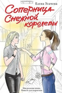 Книга Соперница Снежной королевы