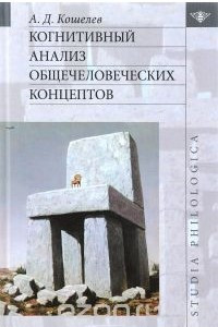 Книга Когнитивный анализ общечеловеческих концептов